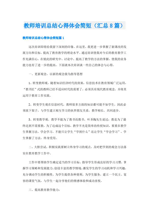 教师培训总结心得体会简短(汇总8篇)
