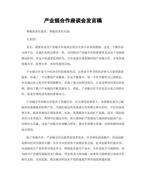 产业链合作座谈会发言稿