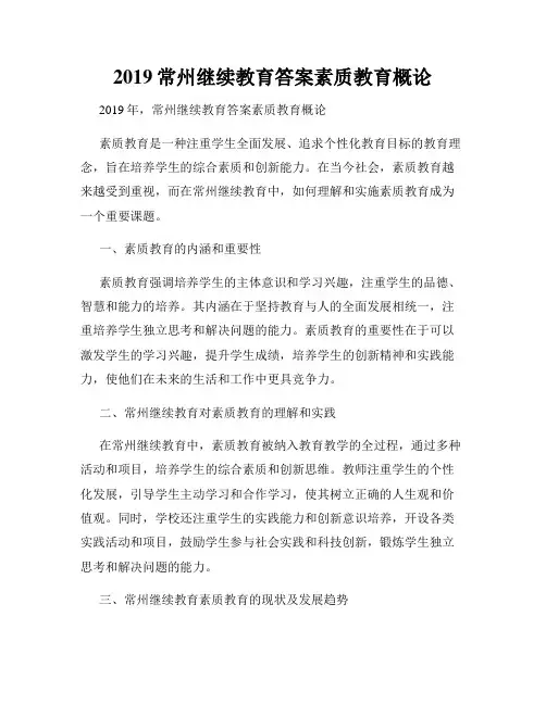 2019常州继续教育答案素质教育概论