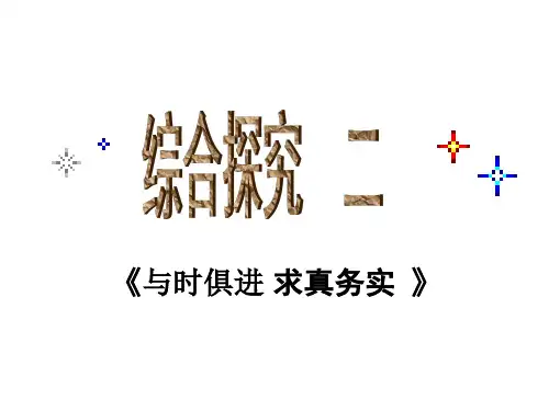 《综合探究：求真务实_与时俱进》课件