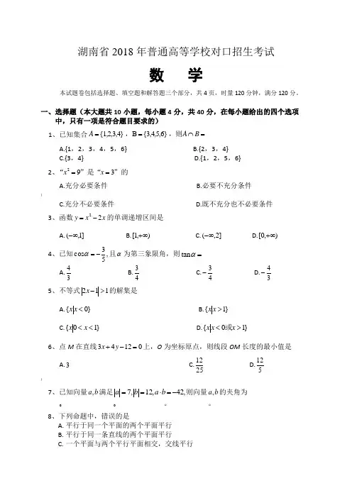 2018湖南省对口高考数学试卷
