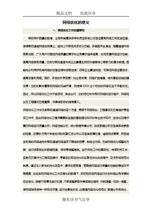 网络优化的意义