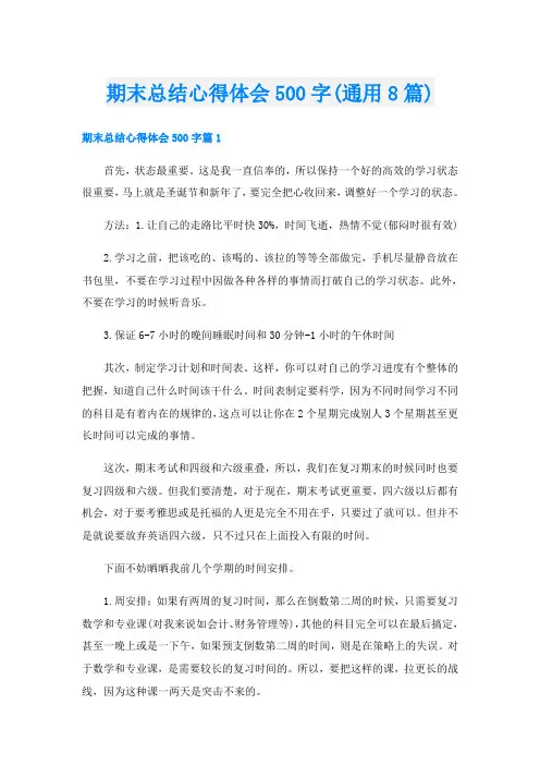 期末总结心得体会500字(通用8篇)
