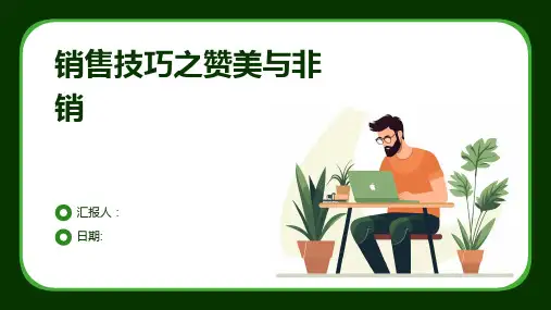 销售技巧之赞美与非销
