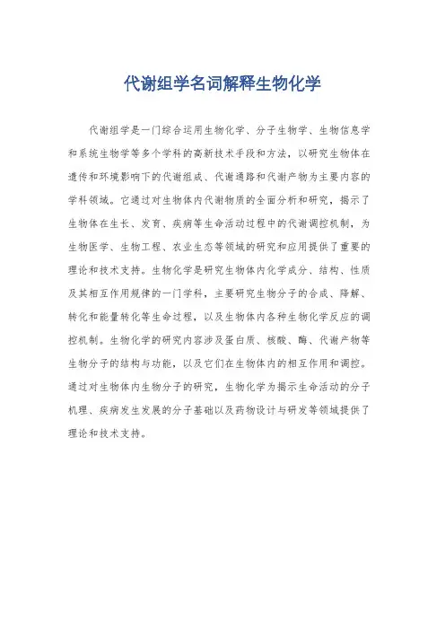 代谢组学名词解释生物化学