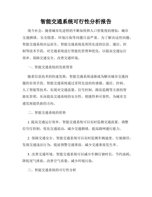 智能交通系统可行性分析报告