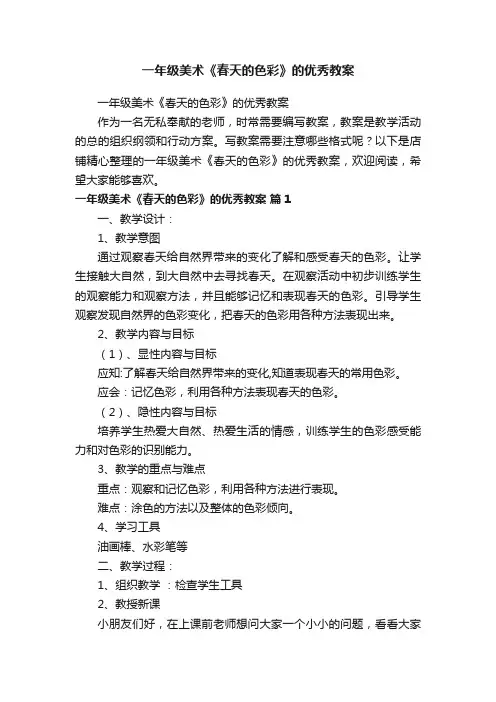 一年级美术《春天的色彩》的优秀教案