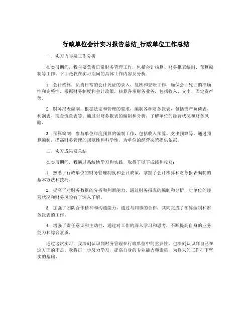 行政单位会计实习报告总结_行政单位工作总结