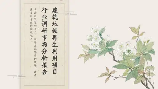 建筑垃圾再生利用项目行业调研市场分析报告