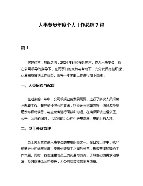 人事专员年度个人工作总结7篇