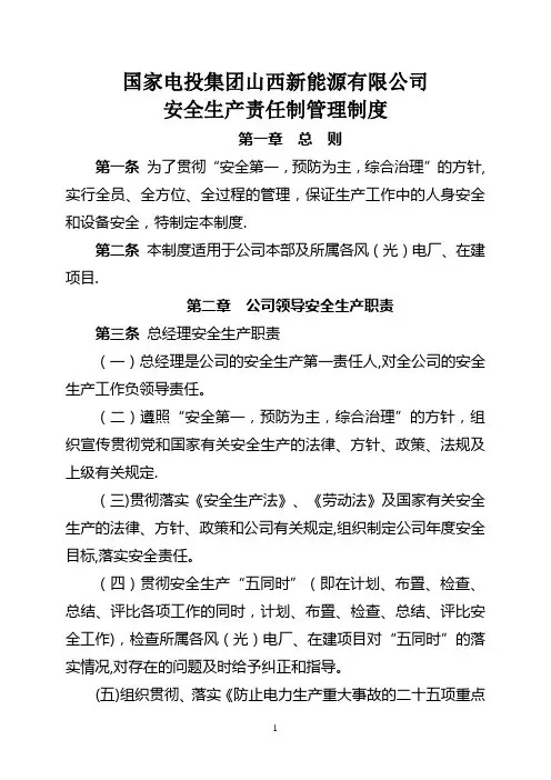 国家电投集团山西新能源有限公司安全生产责任制管理办法