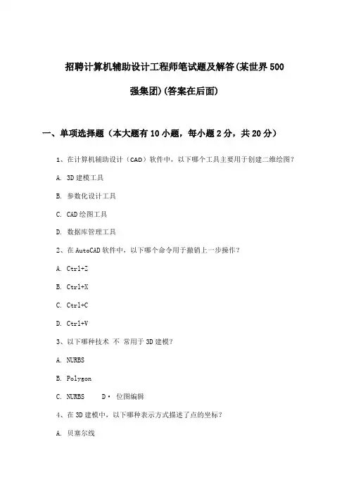 计算机辅助设计工程师招聘笔试题及解答(某世界500强集团)