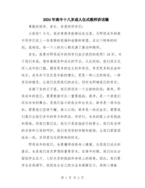 2024年高中十八岁成人仪式教师讲话稿