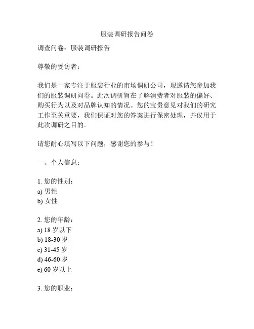 服装调研报告问卷