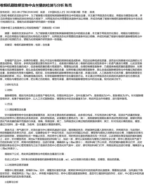 卷烟机剔除梗签物中含丝量的检测与分析陈亮