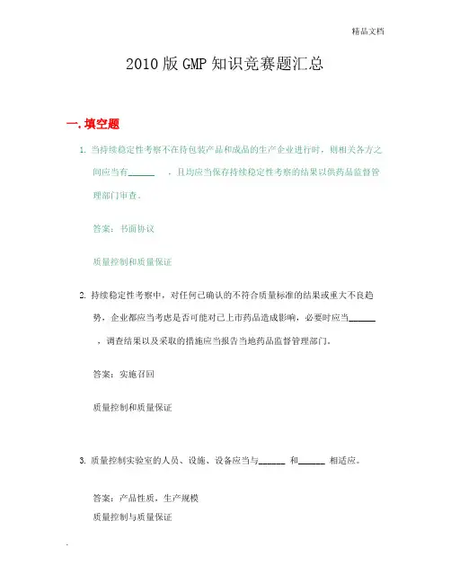 GMP知识竞赛题-质量控制与质量保证