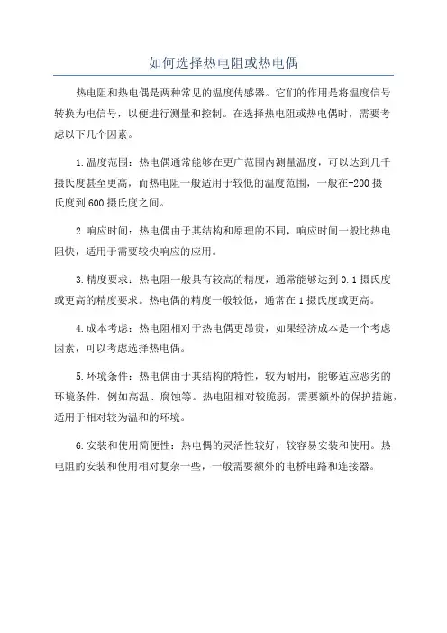 如何选择热电阻或热电偶
