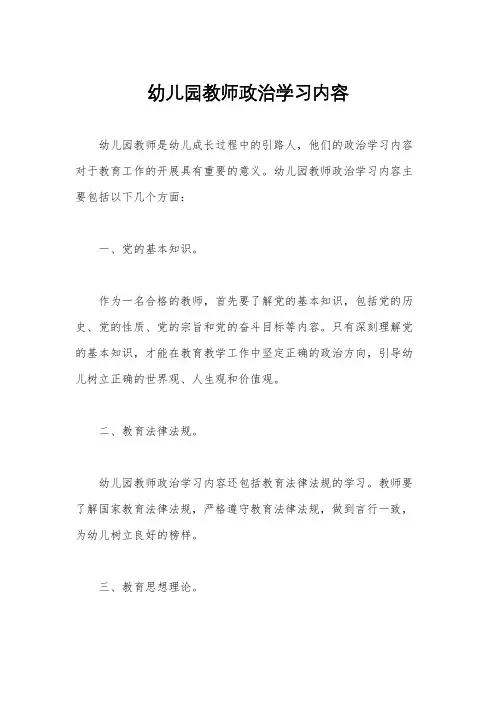 幼儿园教师政治学习内容