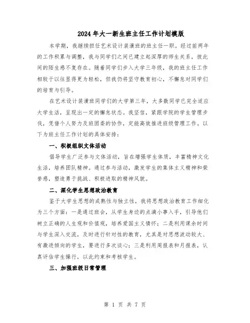 2024年大一新生班主任工作计划模版（3篇）