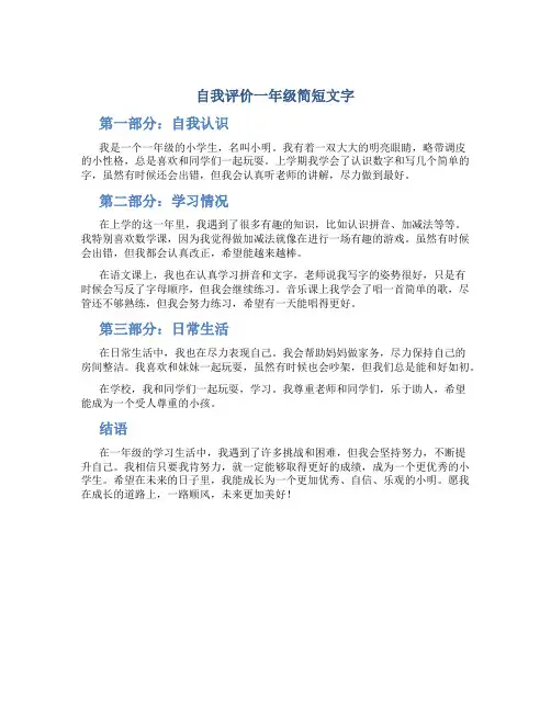 自我评价一年级简短文字