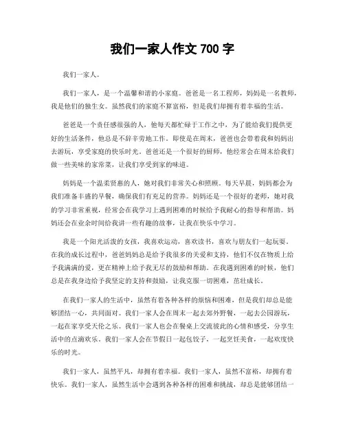 我们一家人作文700字