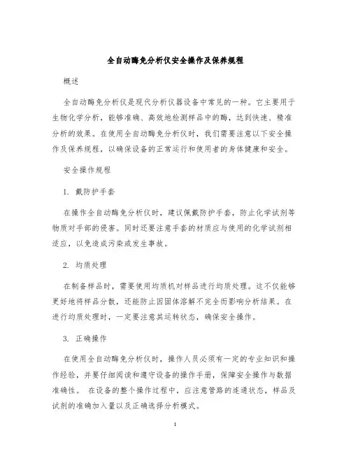 全自动酶免分析仪安全操作及保养规程