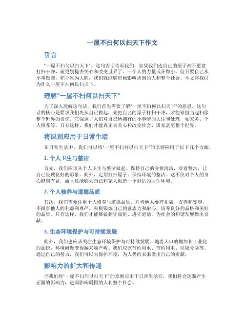 一屋不扫何以扫天下作文