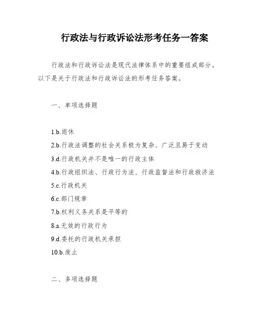 行政法与行政诉讼法形考任务一答案