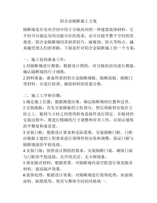铝合金隔断施工方案
