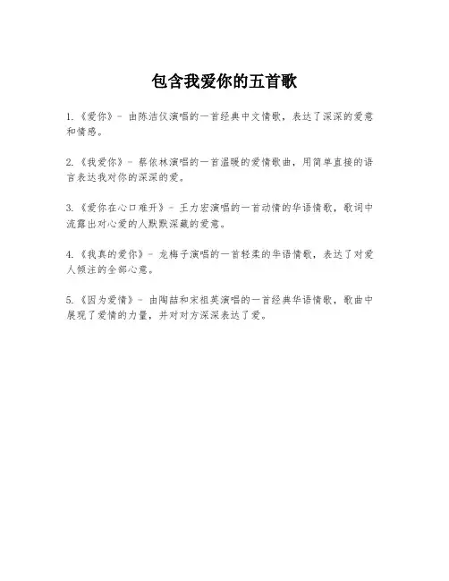 包含我爱你的五首歌