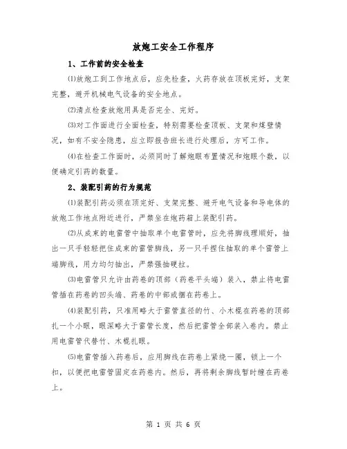 放炮工安全工作程序（三篇）