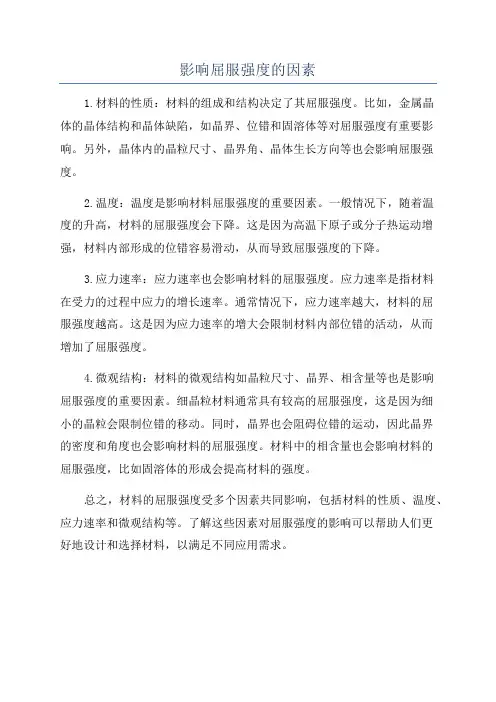 影响屈服强度的因素