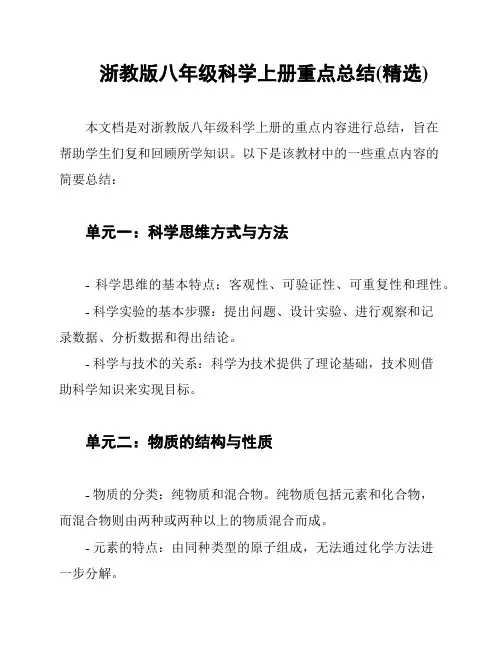 浙教版八年级科学上册重点总结(精选)