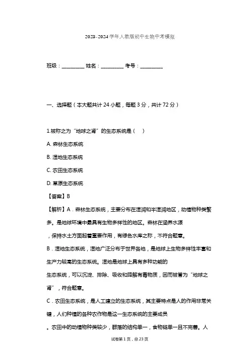 2023-2024学年初中生物人教版中考模拟习题及解析