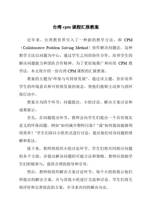 台湾cpm课程汇报教案