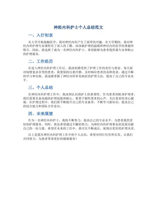 神经内科护士个人总结范文