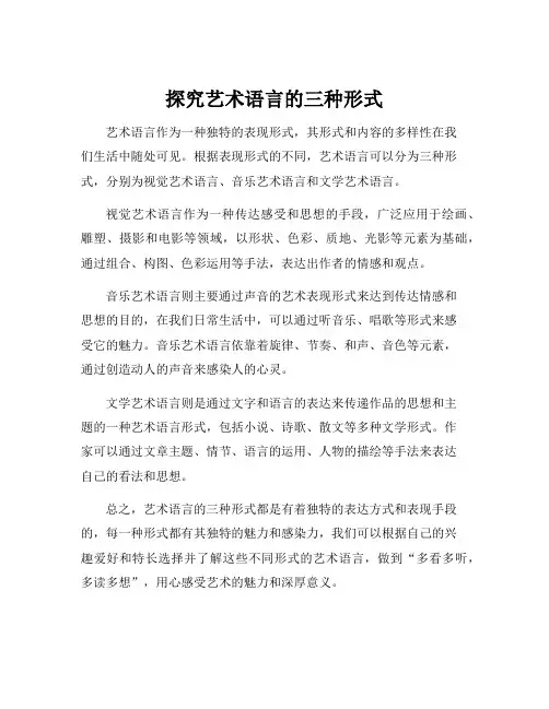 艺术语言的三种形式