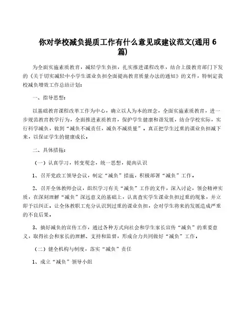 你对学校减负提质工作有什么意见或建议范文(通用6篇)