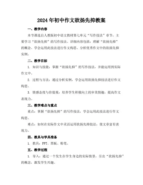 2024年初中作文欲扬先抑教案