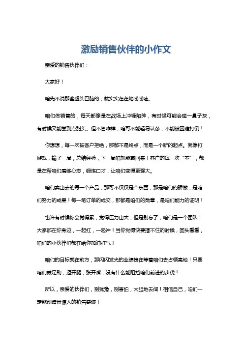 激励销售伙伴的小作文