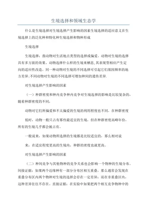 生境选择和领域生态学
