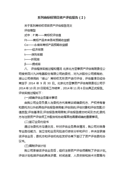 系列商标权项目资产评估报告（2）