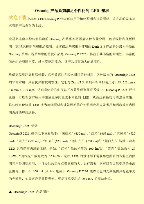 Osconiq 产品系列满足个性化的 LED 需求