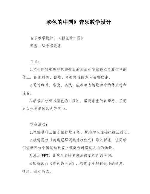 彩色的中国》音乐教学设计