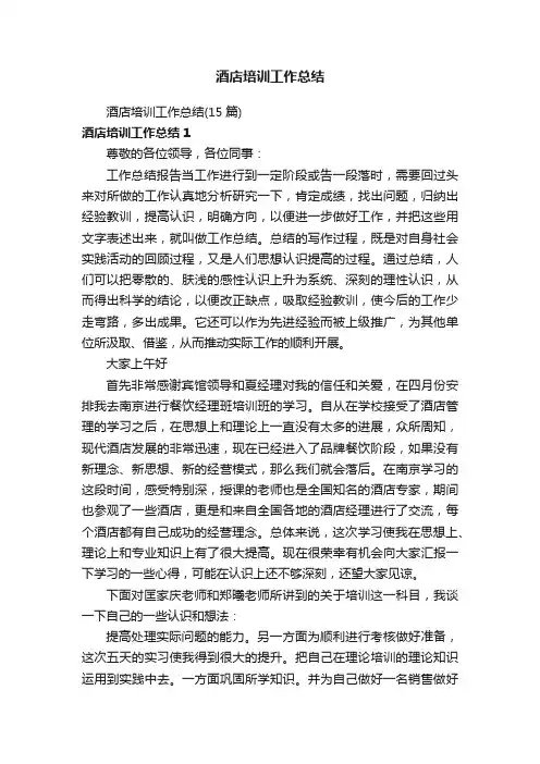 酒店培训工作总结（15篇）