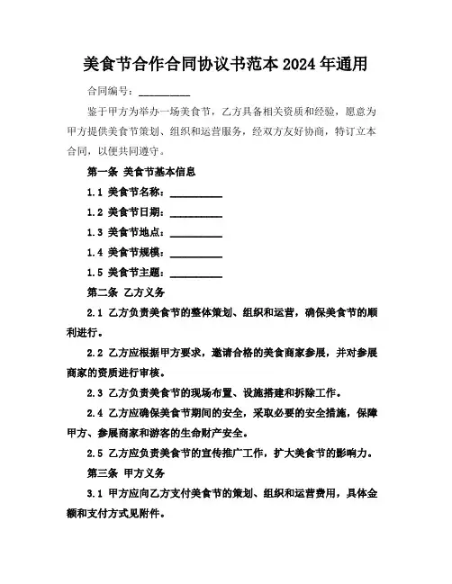 美食节合作合同协议书范本2024年通用