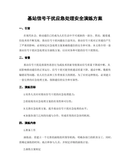 基站信号干扰应急处理安全演练方案