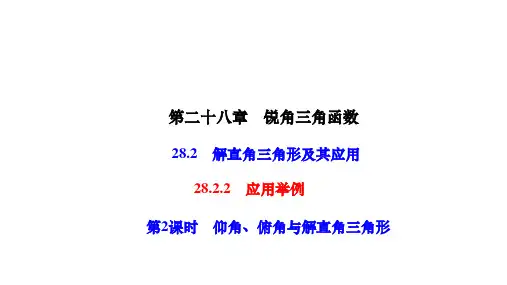 人教版九年级数学下册作业课件 第二十八章 锐角三角函数 第2课时 仰角、俯角与解直角三角形
