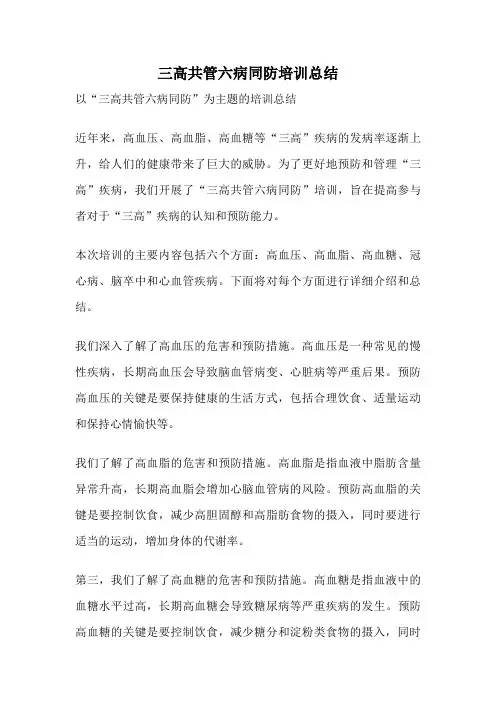 三高共管六病同防培训总结