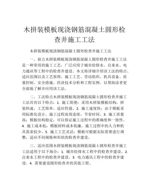 木拼装模板现浇钢筋混凝土圆形检查井施工工法
